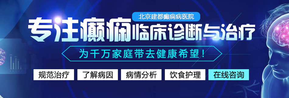 操亚洲肥肥BB北京癫痫病医院